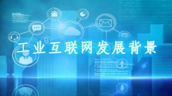 工业互联网 以技术创新赋能千行百业的数字未来